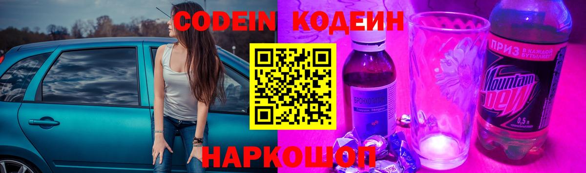 Codein напиток Lean (лин)  Грязи 